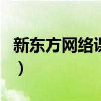 新东方网络课堂（关于新东方网络课堂的介绍）