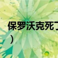 保罗沃克死了吗（关于保罗沃克死了吗的介绍）