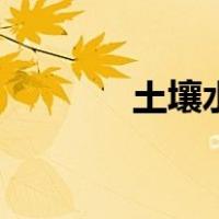 土壤水（关于土壤水的介绍）