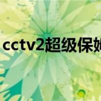 cctv2超级保姆（关于cctv2超级保姆的介绍）