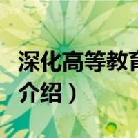 深化高等教育改革（关于深化高等教育改革的介绍）