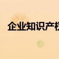 企业知识产权（关于企业知识产权的介绍）