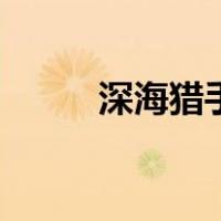 深海猎手（关于深海猎手的介绍）