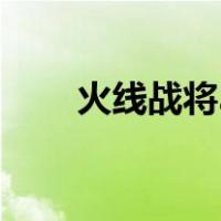 火线战将3（关于火线战将3的介绍）