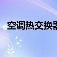 空调热交换器（关于空调热交换器的介绍）