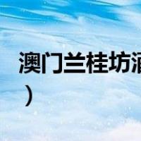 澳门兰桂坊酒店（关于澳门兰桂坊酒店的介绍）