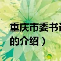 重庆市委书记 历任（关于重庆市委书记 历任的介绍）
