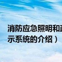 消防应急照明和疏散指示系统（关于消防应急照明和疏散指示系统的介绍）