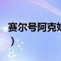 赛尔号阿克妮丝（关于赛尔号阿克妮丝的介绍）