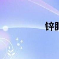 锌肥（关于锌肥的介绍）