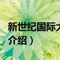 新世纪国际大酒店（关于新世纪国际大酒店的介绍）