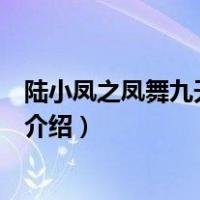 陆小凤之凤舞九天万梓良（关于陆小凤之凤舞九天万梓良的介绍）