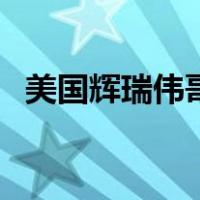 美国辉瑞伟哥（关于美国辉瑞伟哥的介绍）