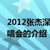 2012张杰深圳演唱会（关于2012张杰深圳演唱会的介绍）