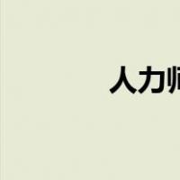 人力师（关于人力师的介绍）