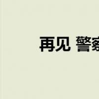 再见 警察（关于再见 警察的介绍）