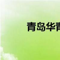 青岛华青（关于青岛华青的介绍）