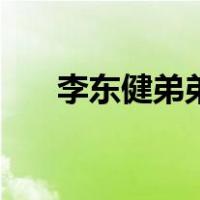 李东健弟弟（关于李东健弟弟的介绍）