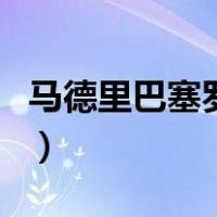马德里巴塞罗那（关于马德里巴塞罗那的介绍）