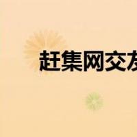 赶集网交友（关于赶集网交友的介绍）