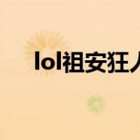 lol祖安狂人（关于lol祖安狂人的介绍）