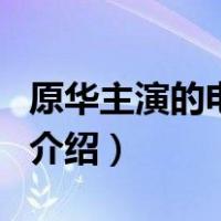 原华主演的电视剧（关于原华主演的电视剧的介绍）