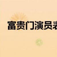 富贵门演员表（关于富贵门演员表的介绍）
