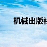 机械出版社（关于机械出版社的介绍）
