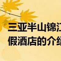 三亚半山锦江度假酒店（关于三亚半山锦江度假酒店的介绍）