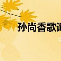 孙尚香歌词（关于孙尚香歌词的介绍）