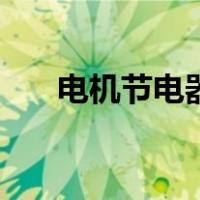电机节电器（关于电机节电器的介绍）