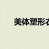 美体塑形衣（关于美体塑形衣的介绍）