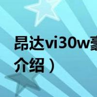 昂达vi30w豪华版（关于昂达vi30w豪华版的介绍）