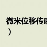 微米位移传感器（关于微米位移传感器的介绍）