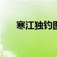 寒江独钓图（关于寒江独钓图的介绍）