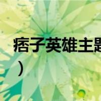 痞子英雄主题曲（关于痞子英雄主题曲的介绍）
