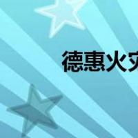 德惠火灾（关于德惠火灾的介绍）