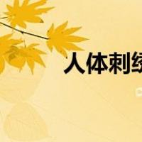 人体刺绣（关于人体刺绣的介绍）