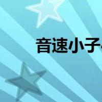 音速小子4（关于音速小子4的介绍）