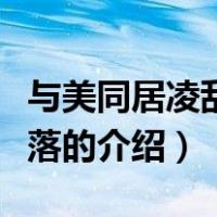 与美同居凌乱紫零落（关于与美同居凌乱紫零落的介绍）