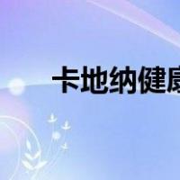 卡地纳健康（关于卡地纳健康的介绍）