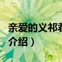 亲爱的义祁君剧情（关于亲爱的义祁君剧情的介绍）