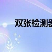 双张检测器（关于双张检测器的介绍）