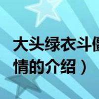 大头绿衣斗僵尸剧情（关于大头绿衣斗僵尸剧情的介绍）