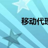 移动代理（关于移动代理的介绍）