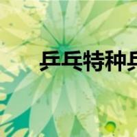 乒乓特种兵（关于乒乓特种兵的介绍）