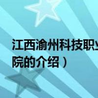 江西渝州科技职业技术学院（关于江西渝州科技职业技术学院的介绍）