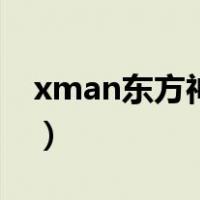 xman东方神起（关于xman东方神起的介绍）