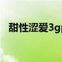 甜性涩爱3gp（关于甜性涩爱3gp的介绍）