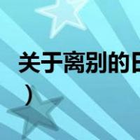 关于离别的日志（关于关于离别的日志的介绍）